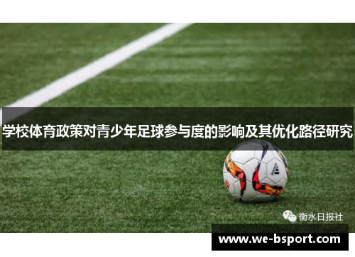 学校体育政策对青少年足球参与度的影响及其优化路径研究 学校体育政策对青少年足球参与度的影响及其优化路径研究