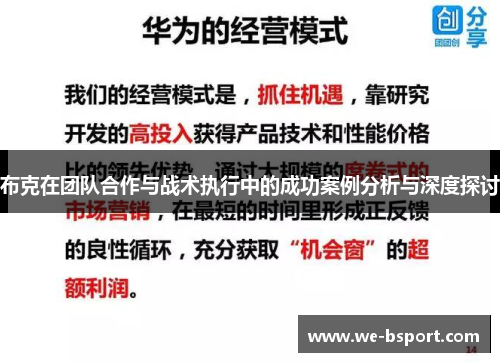 布克在团队合作与战术执行中的成功案例分析与深度探讨