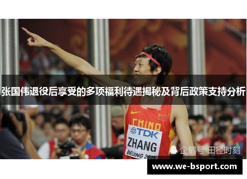 张国伟退役后享受的多项福利待遇揭秘及背后政策支持分析