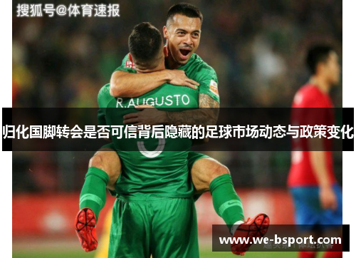 归化国脚转会是否可信背后隐藏的足球市场动态与政策变化
