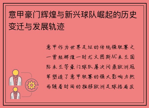 意甲豪门辉煌与新兴球队崛起的历史变迁与发展轨迹
