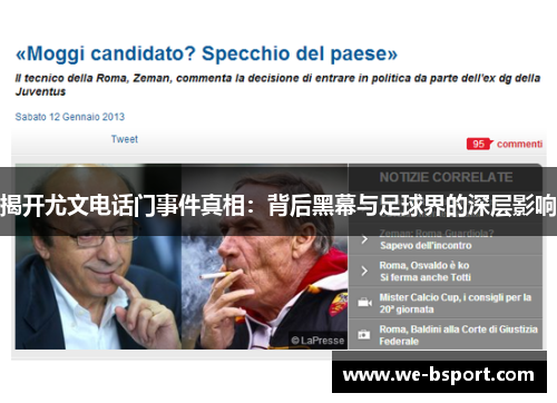 揭开尤文电话门事件真相:背后黑幕与足球界的深层影响 揭开尤文电话门事件真相:背后黑幕与足球界的深层影响