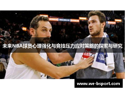 未来NBA球员心理强化与竞技压力应对策略的探索与研究 未来NBA球员心理强化与竞技压力应对策略的探索与研究