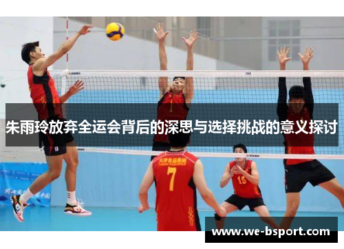 朱雨玲放弃全运会背后的深思与选择挑战的意义探讨