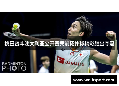 桃田贤斗澳大利亚公开赛凭前场扑球精彩胜出夺冠