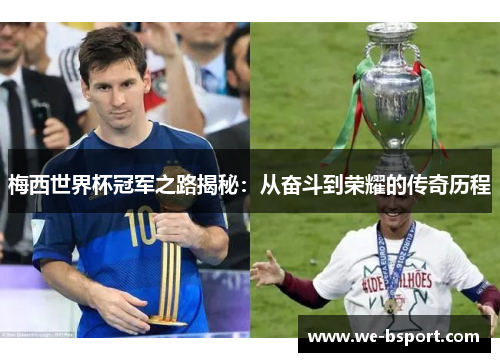 梅西世界杯冠军之路揭秘：从奋斗到荣耀的传奇历程