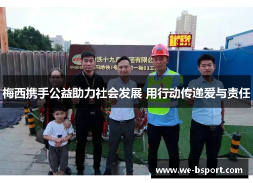 梅西携手公益助力社会发展 用行动传递爱与责任