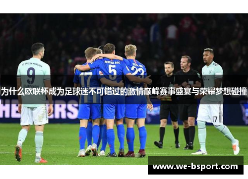 为什么欧联杯成为足球迷不可错过的激情巅峰赛事盛宴与荣耀梦想碰撞