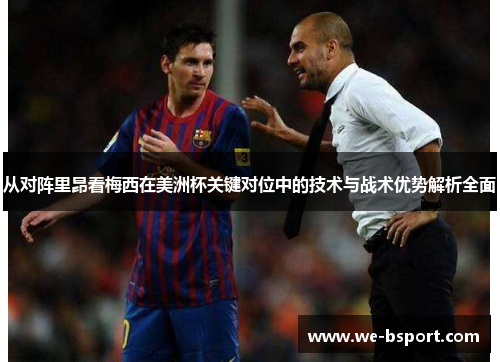 从对阵里昂看梅西在美洲杯关键对位中的技术与战术优势解析全面