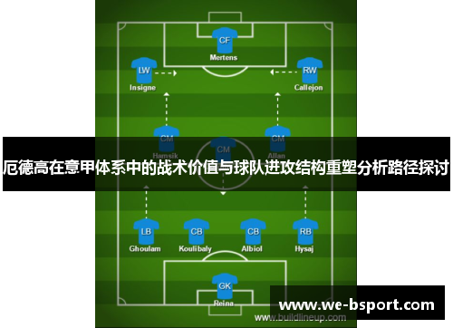 厄德高在意甲体系中的战术价值与球队进攻结构重塑分析路径探讨 厄德高在意甲体系中的战术价值与球队进攻结构重塑分析路径探讨