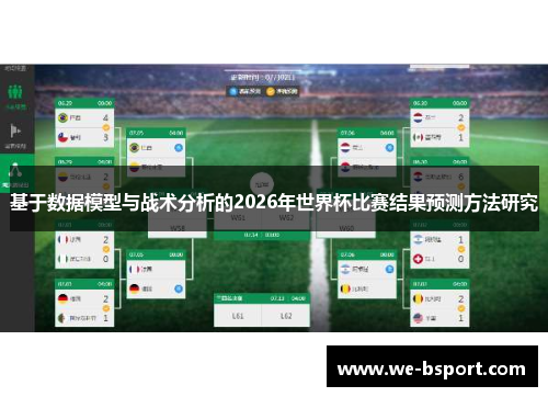基于数据模型与战术分析的2026年世界杯比赛结果预测方法研究 基于数据模型与战术分析的2026年世界杯比赛结果预测方法研究