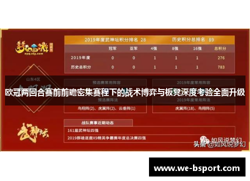 欧冠两回合赛前前瞻密集赛程下的战术博弈与板凳深度考验全面升级 欧冠两回合赛前前瞻密集赛程下的战术博弈与板凳深度考验全面升级