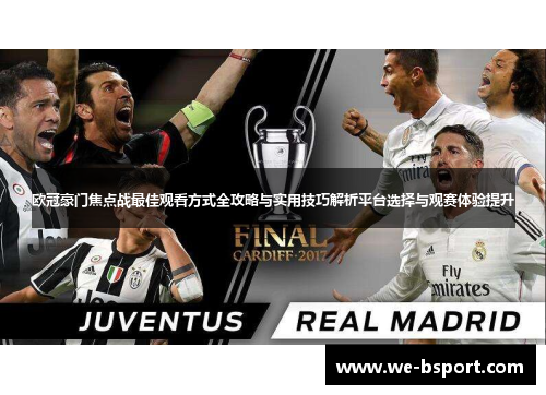 欧冠豪门焦点战最佳观看方式全攻略与实用技巧解析平台选择与观赛体验提升 欧冠豪门焦点战最佳观看方式全攻略与实用技巧解析平台选择与观赛体验提升