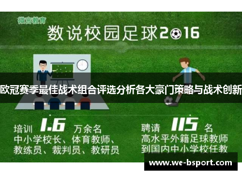 欧冠赛季最佳战术组合评选分析各大豪门策略与战术创新