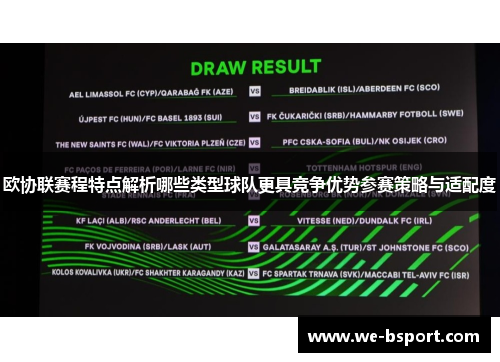 欧协联赛程特点解析哪些类型球队更具竞争优势参赛策略与适配度 欧协联赛程特点解析哪些类型球队更具竞争优势参赛策略与适配度