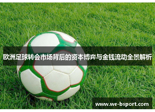 欧洲足球转会市场背后的资本博弈与金钱流动全景解析