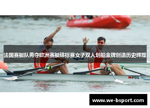 法国赛艇队勇夺欧洲赛艇锦标赛女子双人划船金牌创造历史辉煌 法国赛艇队勇夺欧洲赛艇锦标赛女子双人划船金牌创造历史辉煌
