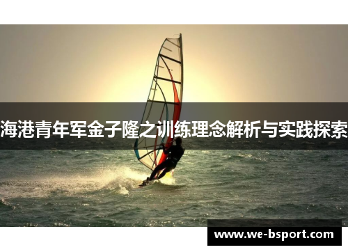 海港青年军金子隆之训练理念解析与实践探索