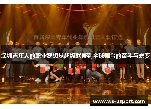 深圳青年人的职业梦想从超级联赛到全球舞台的奋斗与蜕变 深圳青年人的职业梦想从超级联赛到全球舞台的奋斗与蜕变