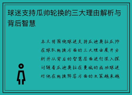 球迷支持瓜帅轮换的三大理由解析与背后智慧 球迷支持瓜帅轮换的三大理由解析与背后智慧
