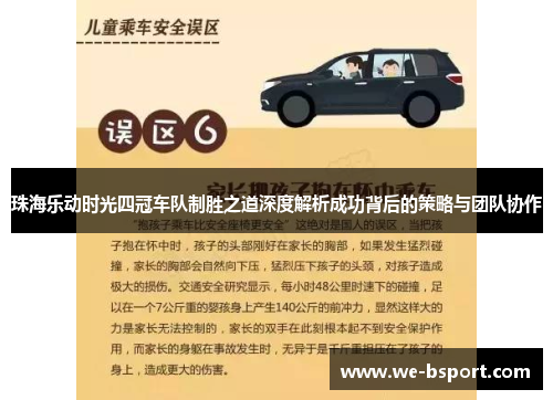 珠海乐动时光四冠车队制胜之道深度解析成功背后的策略与团队协作 珠海乐动时光四冠车队制胜之道深度解析成功背后的策略与团队协作