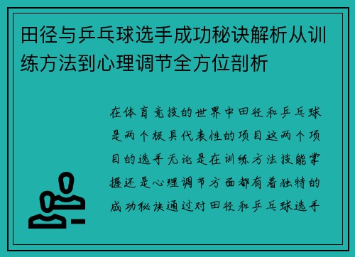 田径与乒乓球选手成功秘诀解析从训练方法到心理调节全方位剖析 田径与乒乓球选手成功秘诀解析从训练方法到心理调节全方位剖析