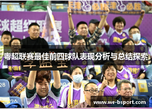 粤超联赛最佳前四球队表现分析与总结探索