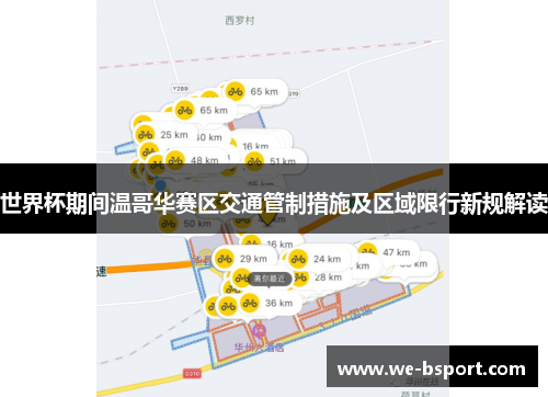 世界杯期间温哥华赛区交通管制措施及区域限行新规解读