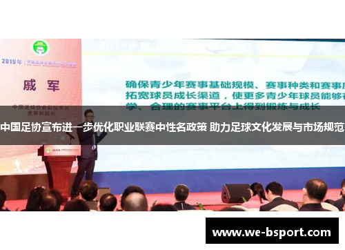 中国足协宣布进一步优化职业联赛中性名政策 助力足球文化发展与市场规范