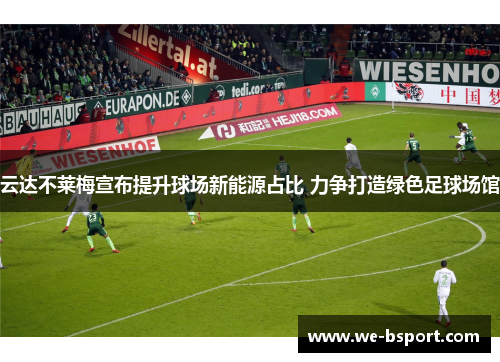 云达不莱梅宣布提升球场新能源占比 力争打造绿色足球场馆