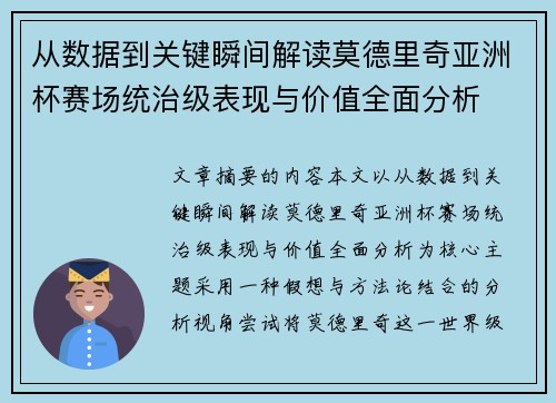从数据到关键瞬间解读莫德里奇亚洲杯赛场统治级表现与价值全面分析