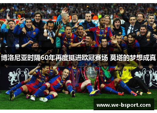 博洛尼亚时隔60年再度挺进欧冠赛场 莫塔的梦想成真