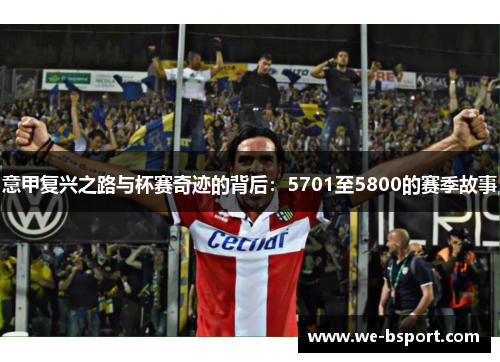 意甲复兴之路与杯赛奇迹的背后：5701至5800的赛季故事