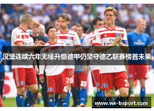 汉堡连续六年无缘升级德甲仍坚守德乙联赛榜首未果