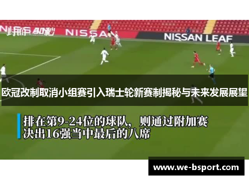 欧冠改制取消小组赛引入瑞士轮新赛制揭秘与未来发展展望