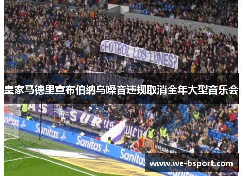 皇家马德里宣布伯纳乌噪音违规取消全年大型音乐会