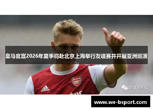 皇马官宣2026年夏季将赴北京上海举行友谊赛并开展亚洲巡演