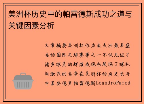 美洲杯历史中的帕雷德斯成功之道与关键因素分析