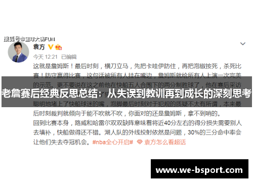老詹赛后经典反思总结：从失误到教训再到成长的深刻思考