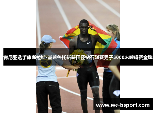 肯尼亚选手康斯拉斯·基普鲁托斩获田径钻石联赛男子3000米障碍赛金牌