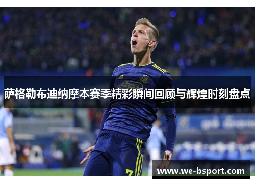 萨格勒布迪纳摩本赛季精彩瞬间回顾与辉煌时刻盘点