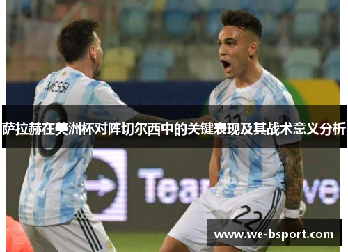 萨拉赫在美洲杯对阵切尔西中的关键表现及其战术意义分析