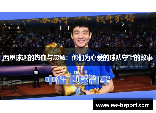 西甲球迷的热血与忠诚：他们为心爱的球队守望的故事