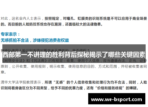 西部第一不讲理的胜利背后探秘揭示了哪些关键因素