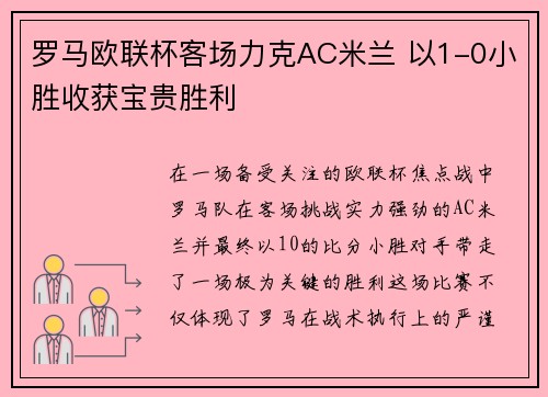 罗马欧联杯客场力克AC米兰 以1-0小胜收获宝贵胜利 罗马欧联杯客场力克AC米兰 以1-0小胜收获宝贵胜利