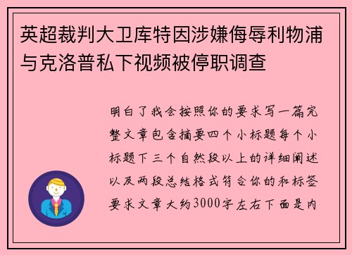 英超裁判大卫库特因涉嫌侮辱利物浦与克洛普私下视频被停职调查 英超裁判大卫库特因涉嫌侮辱利物浦与克洛普私下视频被停职调查