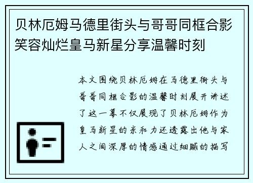 贝林厄姆马德里街头与哥哥同框合影笑容灿烂皇马新星分享温馨时刻 贝林厄姆马德里街头与哥哥同框合影笑容灿烂皇马新星分享温馨时刻