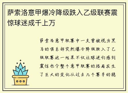 萨索洛意甲爆冷降级跌入乙级联赛震惊球迷成千上万