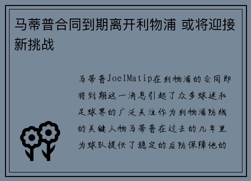 马蒂普合同到期离开利物浦 或将迎接新挑战
