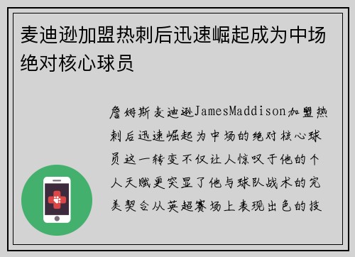 麦迪逊加盟热刺后迅速崛起成为中场绝对核心球员